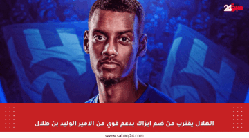 الهلال يقترب من ضم إيزاك بدعم قوي من الأمير الوليد بن طلال